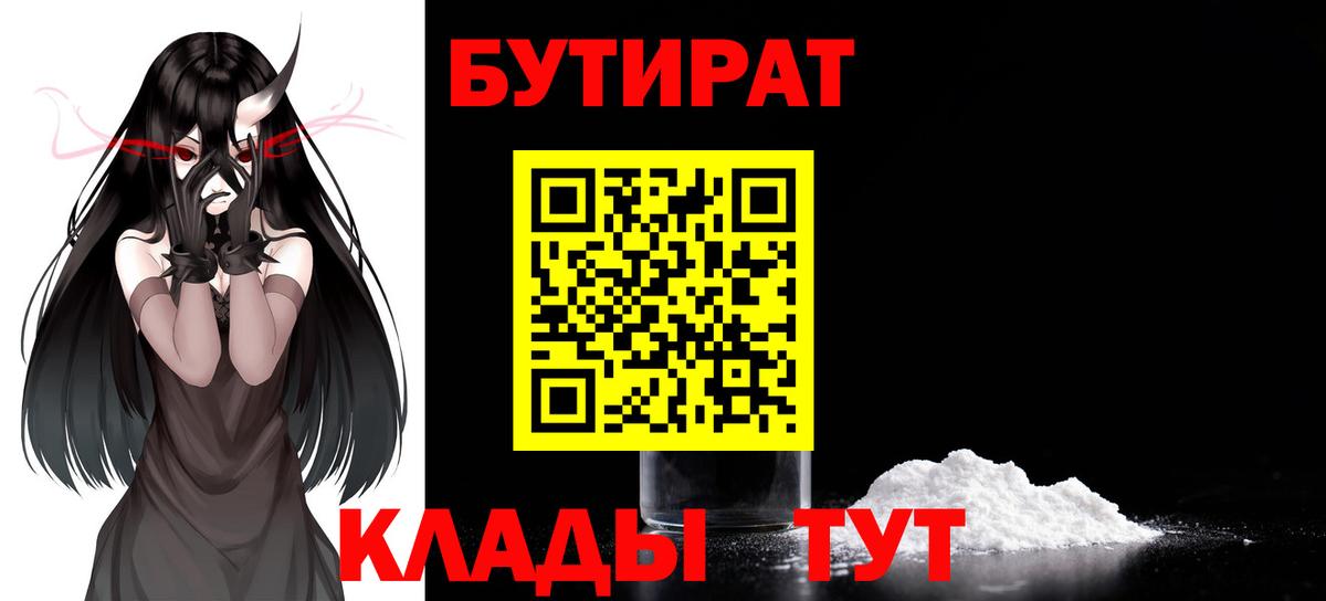 БУТИРАТ Butirat Людиново