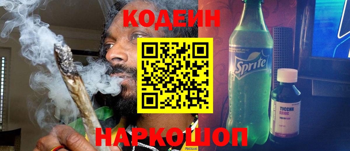 Людиново  Кодеиновый сироп Lean напиток Lean (лин)  Кодеин Purple Drank  Вход с VPN 